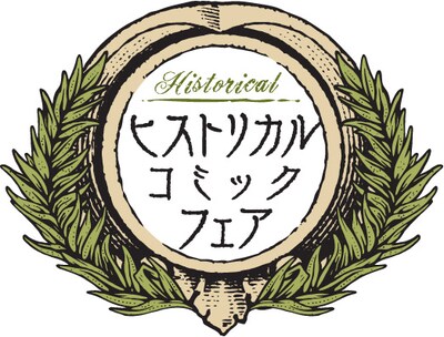 「ヒストリカルコミックフェア」ロゴ