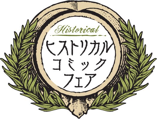 「ヒストリカルコミックフェア」ロゴ