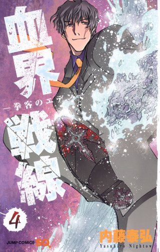 内藤泰弘「血界戦線」4巻