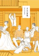 サメマチオ「きみの家族」単行本化、書店でペーパー付き