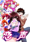 石田敦子が描く声優ラブコメ「恋声」第1話を無料公開