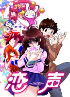 石田敦子「恋声～コイゴエ～」カット