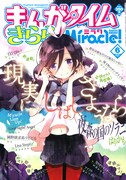 まんがタイムきららミラク6月号