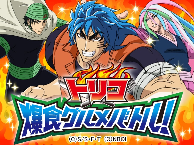 「トリコ 爆食グルメバトル！」メインビジュアル (C)島袋光年/集英社・フジテレビ・東映アニメーション (C)NBOI