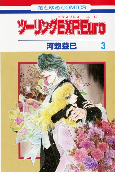 「ツーリングEXP.Euro」3巻