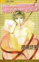 「絶対彼氏。」1巻