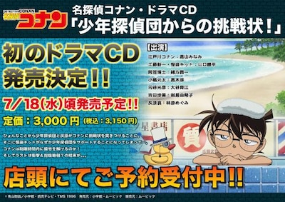 「名探偵コナン ドラマCD『少年探偵団からの挑戦状！』」は7月18日発売予定で、予約も受付中。(C)青山剛昌／小学館・読売テレビ・TMS 1996
