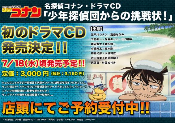 「名探偵コナン ドラマCD『少年探偵団からの挑戦状！』」は7月18日発売予定で、予約も受付中。(C)青山剛昌／小学館・読売テレビ・TMS 1996