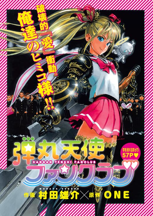 ONE×村田雄介、再び！バトル少女とファンクラブ描く読切 - コミック  