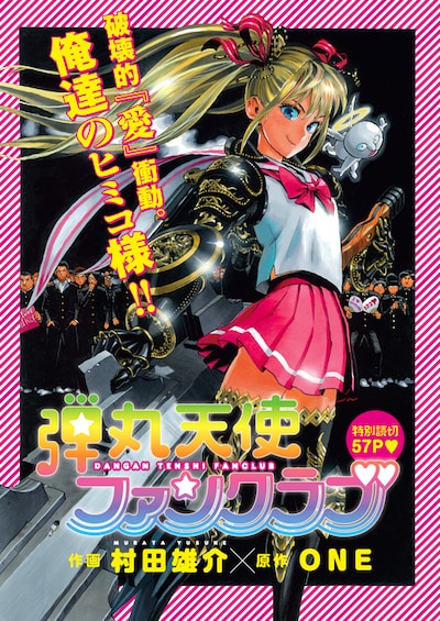 ONE原作、村田雄介作画「弾丸天使ファンクラブ」扉ページ。