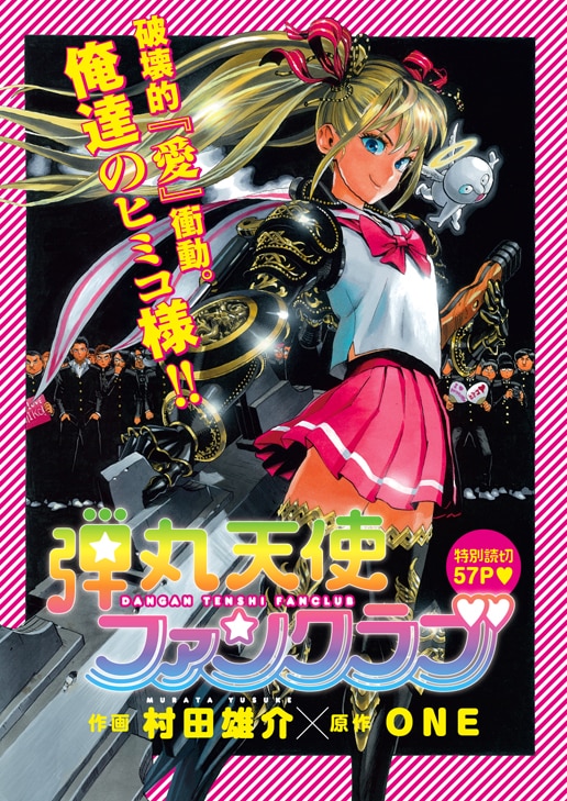 ONE原作、村田雄介作画「弾丸天使ファンクラブ」扉ページ。