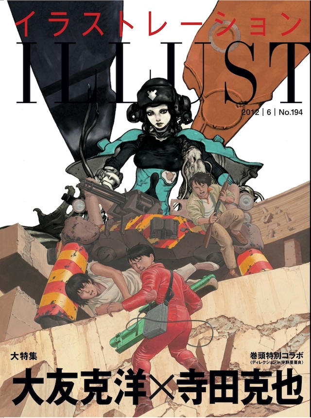 イラストレーション6月号。表紙も大友と寺田のイラストのコラージュになっている。