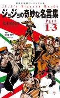 「ジョジョの奇妙な名言集 Part1～3」(C)荒木飛呂彦＆LUCKY LAND COMMUNICATIONS/集英社