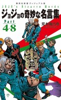 「ジョジョの奇妙な名言集 Part4～8」(C)荒木飛呂彦＆LUCKY LAND COMMUNICATIONS/集英社