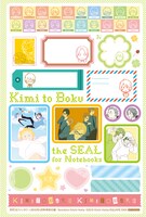 付録の「君と僕。」手帳用シール。