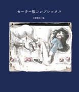 吾妻ひでお、江口寿史ら参加、セーラー服がテーマの作品集