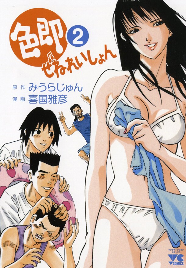 みうらじゅん原作による喜国雅彦「色即ぜねれいしょん」の2巻。