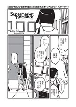オノ・ナツメの描き下ろしマンガ「スーパーマーケット・ロマンス」1ページ目。