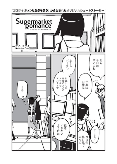 オノ・ナツメの描き下ろしマンガ「スーパーマーケット・ロマンス」1ページ目。