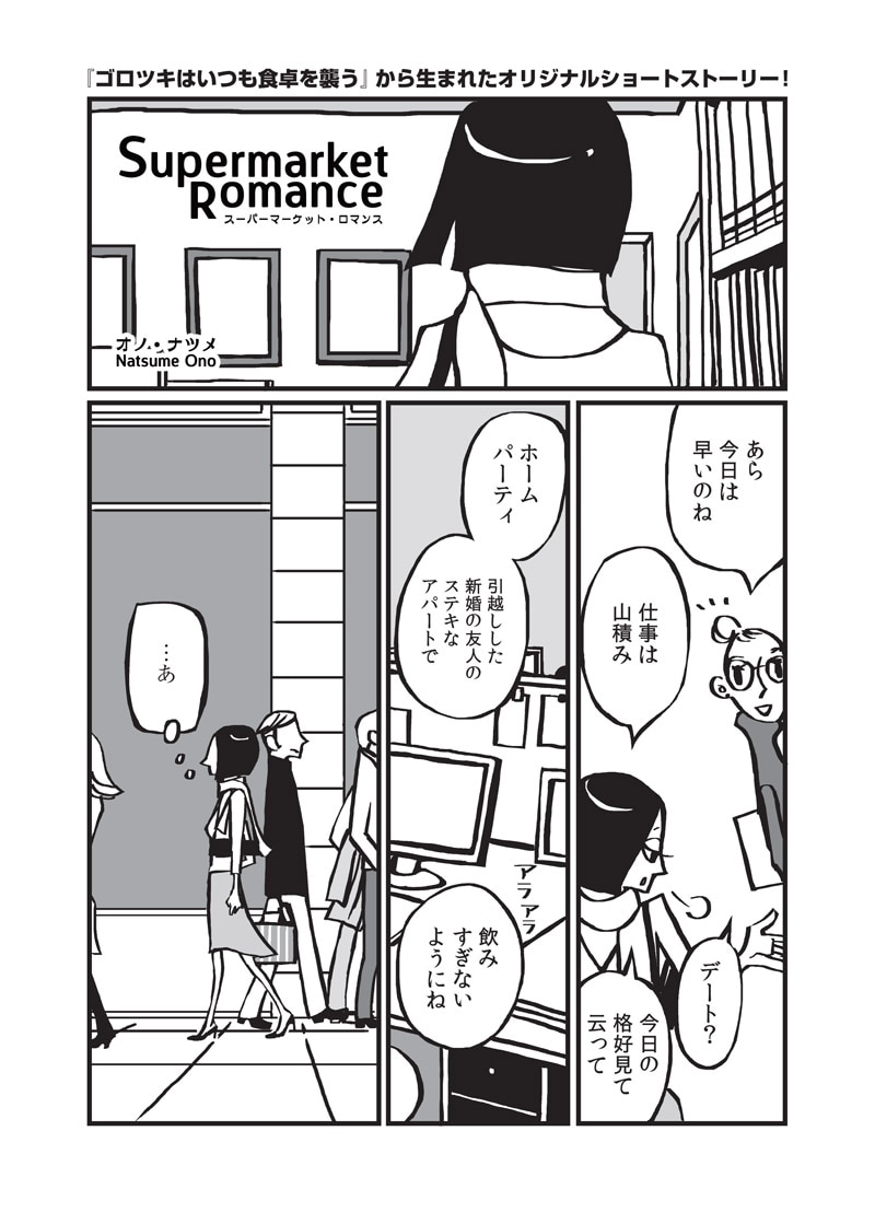 オノ・ナツメの描き下ろしマンガ「スーパーマーケット・ロマンス」1ページ目。