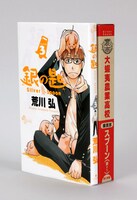「銀の匙 Silver Spoon」3巻限定版