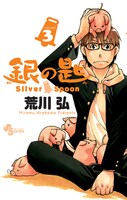 「銀の匙 Silver Spoon」3巻のカバー画像。