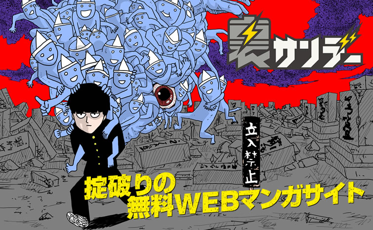 裏サンデーのトップページを飾るキービジュアルの1つ。