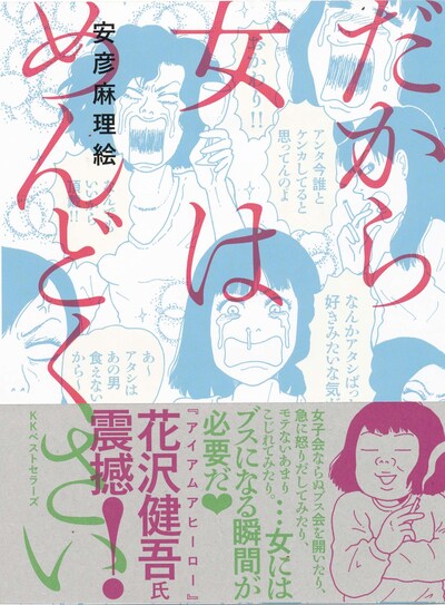 「だから女はめんどくさい」