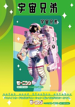 アニメイトで配布される購入特典「きせかえステッカー」の1種類。(C)小山宙哉／講談社