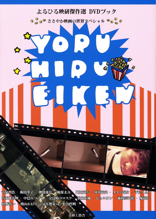 「よるひる映研傑作選 DVDブック」。しまおまほ、松田亮太が装幀を担当。