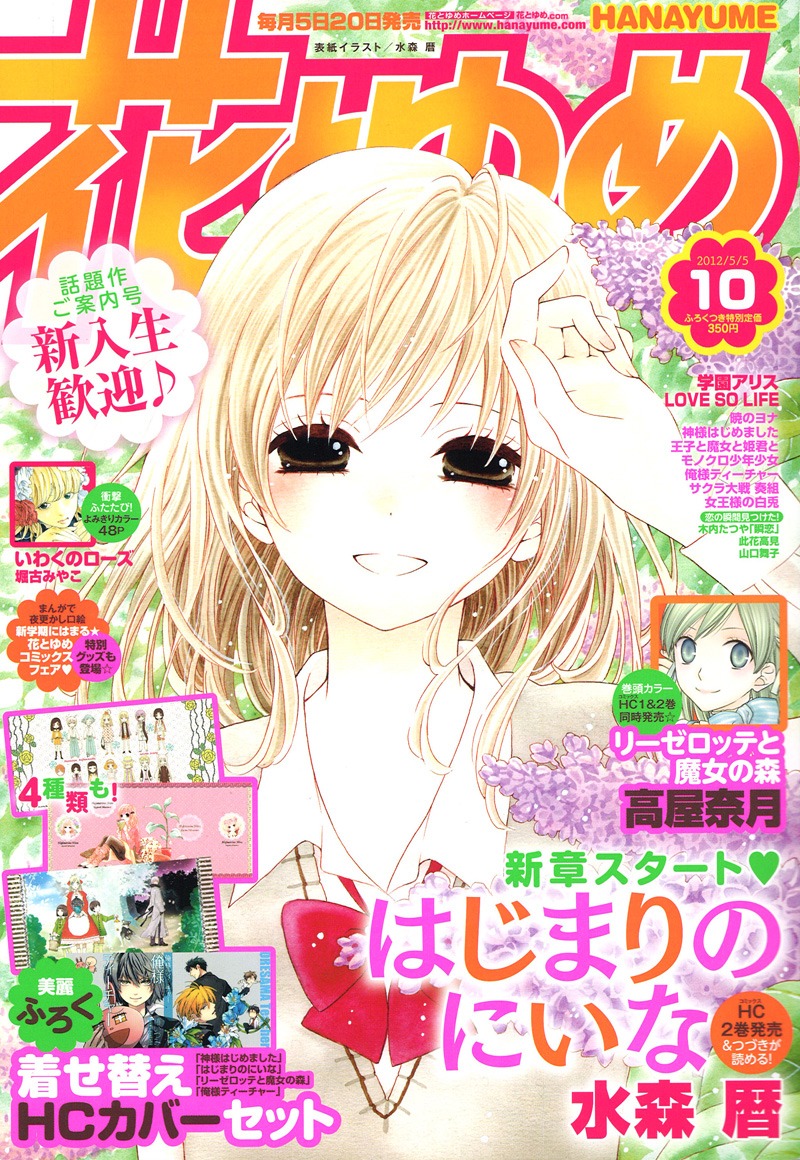 「はじまりのにいな」が表紙を飾った、花とゆめ10号。