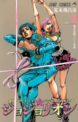 荒木飛呂彦「ジョジョリオン」2巻 (C)LUCKY LAND COMMUNICATIONS/集英社