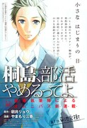 やまもり三香「ひるなかの流星」「桐島、部活～」W掲載