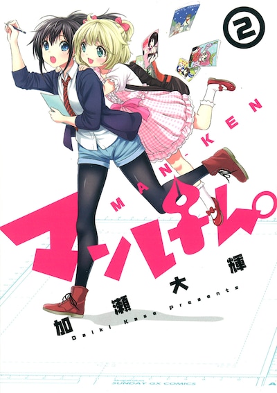 「マンけん。」2巻