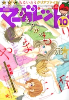 マーガレット10号。やまもり三香「ひるなかの流星」が表紙と巻頭カラーを飾った。
