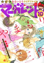マーガレット10号。やまもり三香「ひるなかの流星」が表紙と巻頭カラーを飾った。