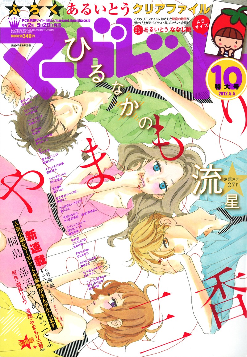 マーガレット10号。やまもり三香「ひるなかの流星」が表紙と巻頭カラーを飾った。