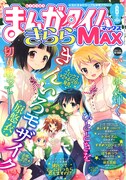 まんがタイムきららMAX6月号