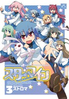 ストロマ「スターマイン」3巻
