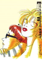 岡崎京子「エンド・オブ・ザ・ワールド」