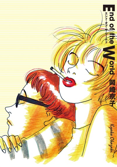 岡崎京子「エンド・オブ・ザ・ワールド」