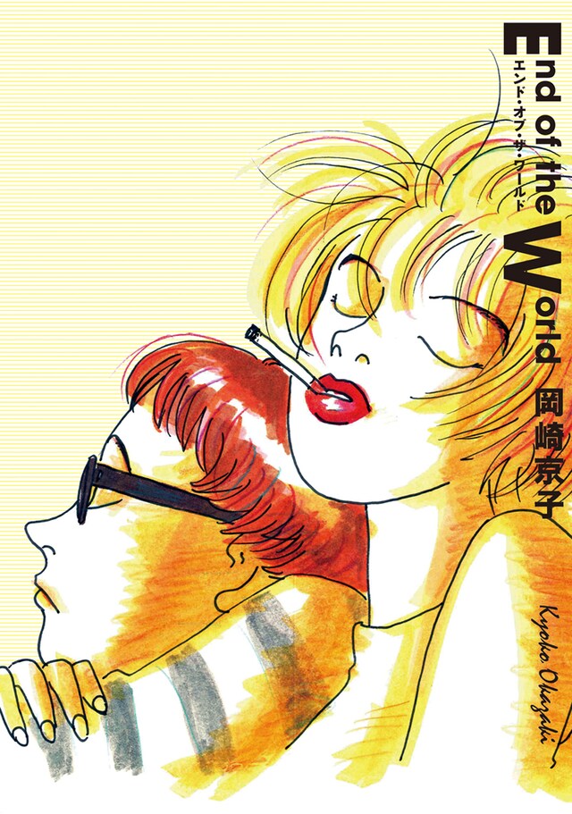 岡崎京子「エンド・オブ・ザ・ワールド」