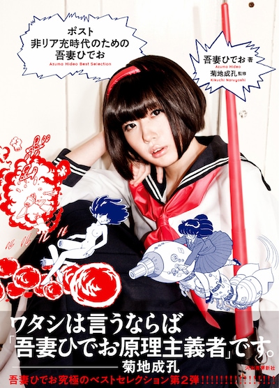 「ポスト非リア充時代のための吾妻ひでお」。表紙は「ななこSOS」のななこに扮した夢眠ねむが登場した。