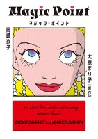岡崎京子「マジック・ポイント」