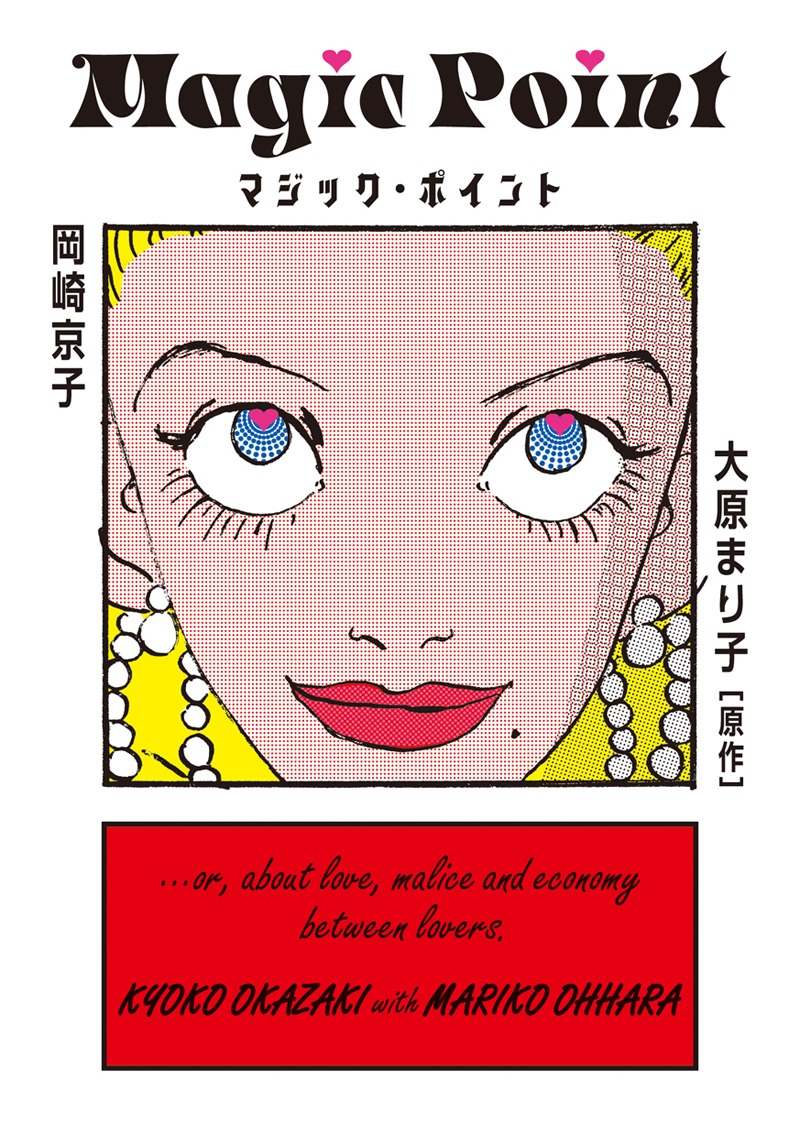 岡崎京子「マジック・ポイント」