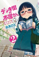 水あさと「デンキ街の本屋さん」2巻