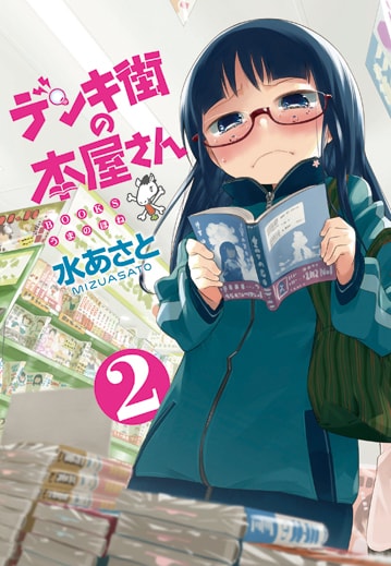 水あさと「デンキ街の本屋さん」2巻