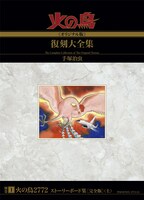 「火の鳥2772 ストーリーボード集 [完全版] 」上巻（c）2012 手塚プロダクション