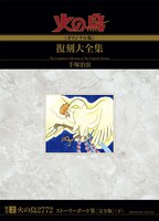 「火の鳥2772 ストーリーボード集 [完全版] 」下巻（c）2012 手塚プロダクション