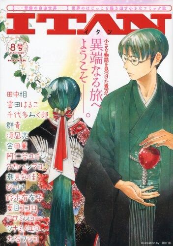 田中相が表紙イラストを手がけた、発売中のITAN8号。